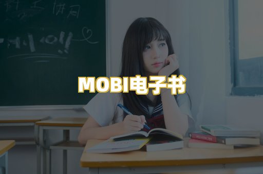 MOBI电子书
